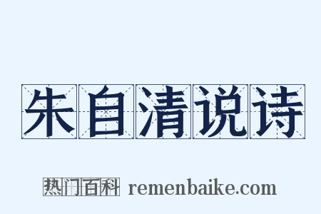 朱自清说诗是什么意思的图片